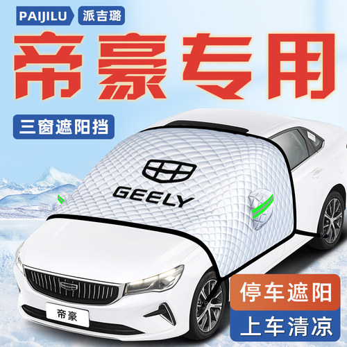 【适用于帝豪】汽车遮阳挡