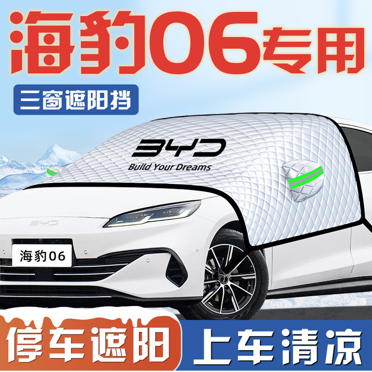 适用比亚迪海豹06DMI汽车ev防晒隔热遮阳挡帘前挡风玻璃遮阳伞板