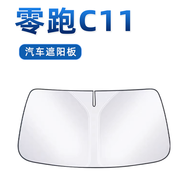 【零跑C11专用】无伞骨遮阳板