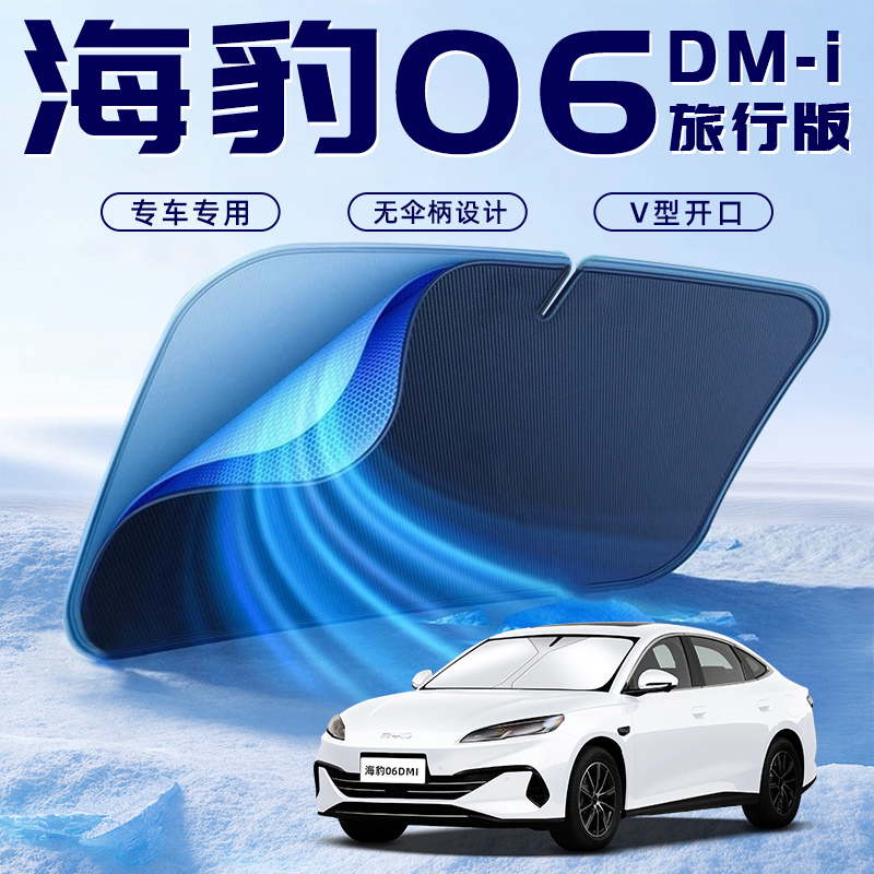 【海豹06DMI】车内遮阳板