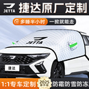 捷达VS5汽车VS7防霜VA7防冻VA3防雪遮雪挡前挡风玻璃罩用品车衣车