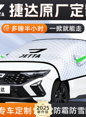 捷达VS5汽车VS7防霜VA7防冻VA3防雪遮雪挡前挡风玻璃罩用品车衣车