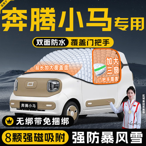 【适用于奔腾小马】遮阳挡