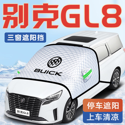 【适用于别克GL8】汽车遮阳挡