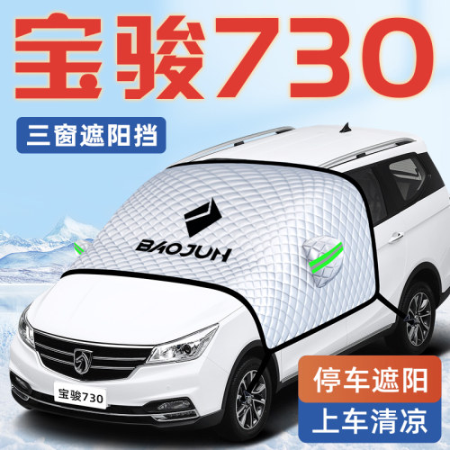 【适用于宝骏730】三窗遮阳挡