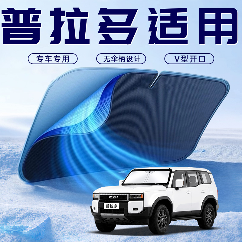 适用于丰田普拉多汽车防晒隔热遮阳挡伞板帘前挡风玻璃罩用品霸道