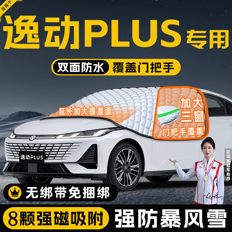 【适用于逸动PLUS】遮雪挡