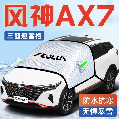 【东风风神AX7】汽车遮雪挡