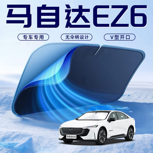 【马自达EZ6专用】车内遮阳板