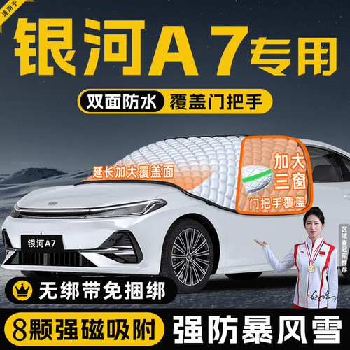 【银河A7专用】真三窗遮雪挡