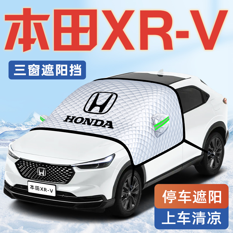 【本田XRV专用】汽车遮阳挡
