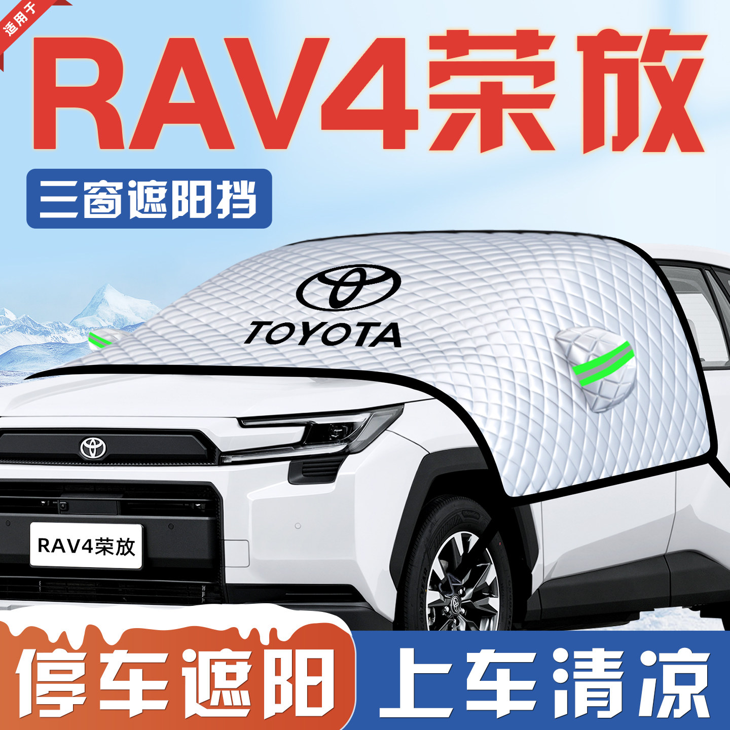 适用于丰田RAV4荣放汽车防晒隔热遮阳挡伞板帘前挡玻璃罩RV4用品