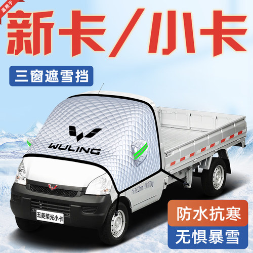 【适用于新卡/小卡】汽车遮雪挡