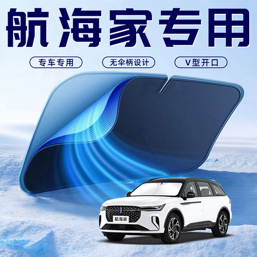 【航海家专用】车内遮阳板