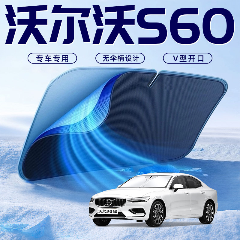 【沃尔沃S60专用】车内遮阳板