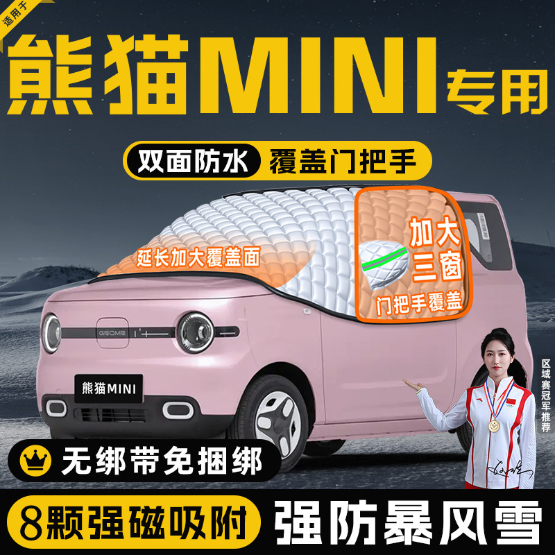 【适用于熊猫mini】遮雪挡