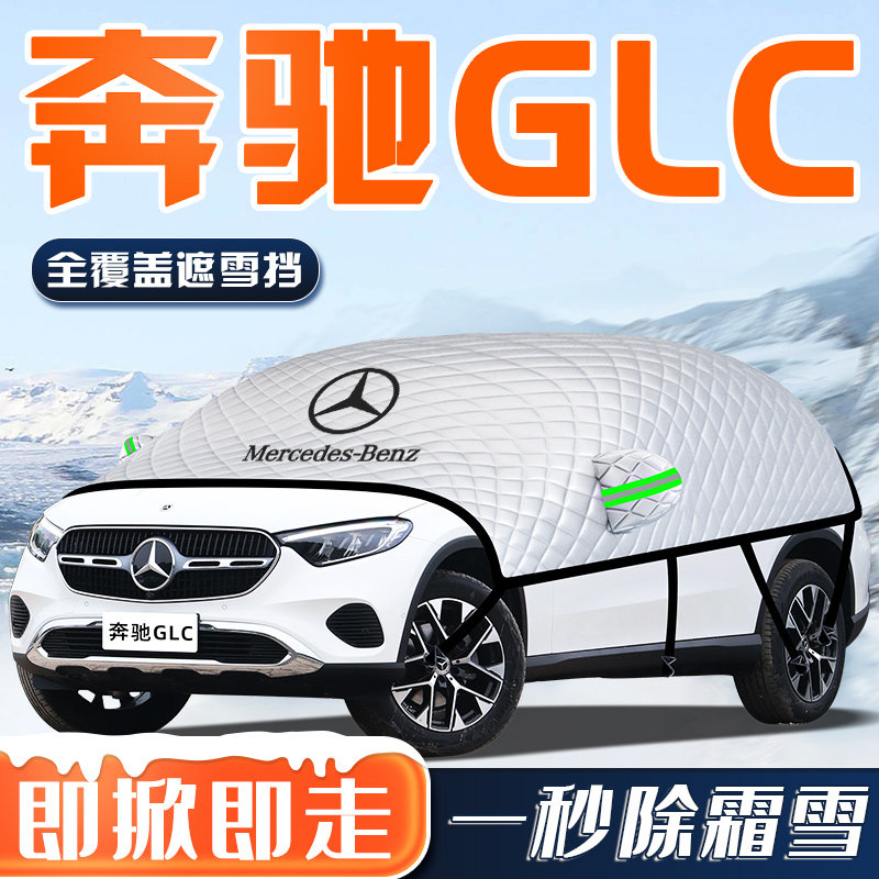 【奔驰GLC专用】汽车车衣车罩