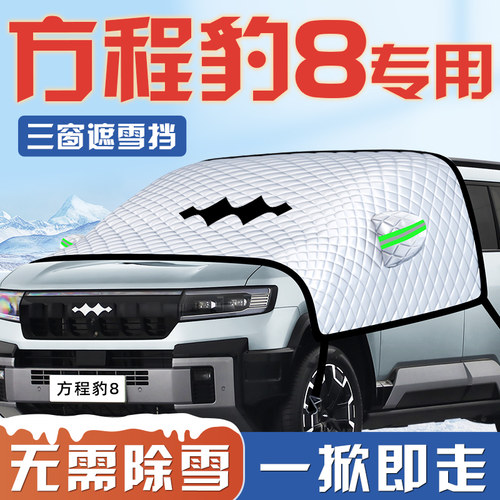 【方程豹8专用】汽车遮阳挡