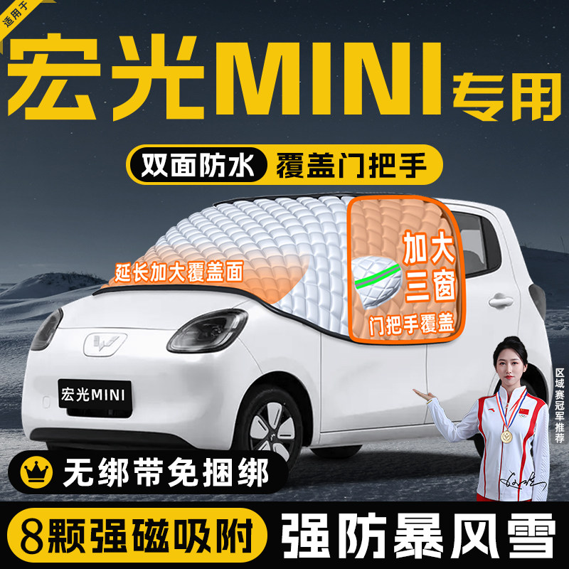 【适用于宏光mini】遮雪挡