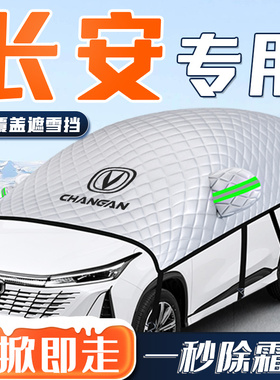 长安CS75/55PLUS逸动UNIV汽车防霜防雪遮雪挡前挡风玻璃罩车衣车
