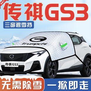 广汽传祺GS3影速汽车防霜防雪防冻遮雪挡前挡风玻璃罩用品车衣车