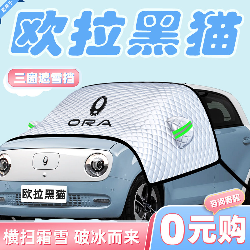 【适用于欧拉黑猫】汽车遮雪挡