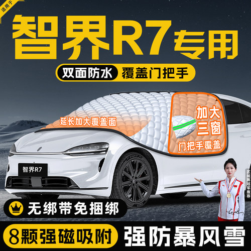 【适用于智界R7】遮阳挡
