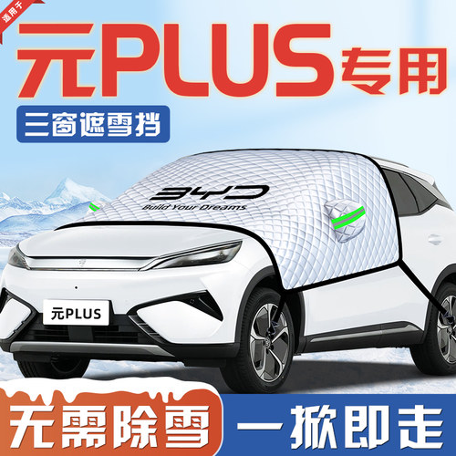 【适用于元PLUS】汽车遮雪挡