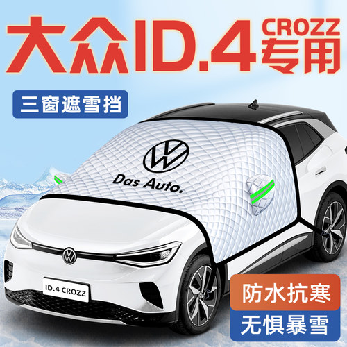 【大众ID4CROZZ】汽车遮雪挡