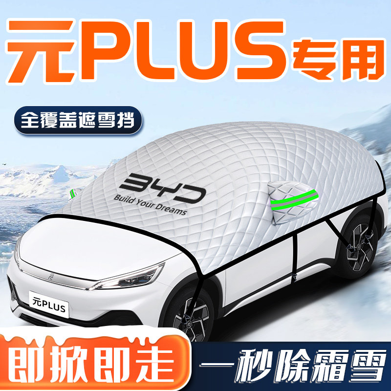 【元PLUS专用】汽车车衣车罩