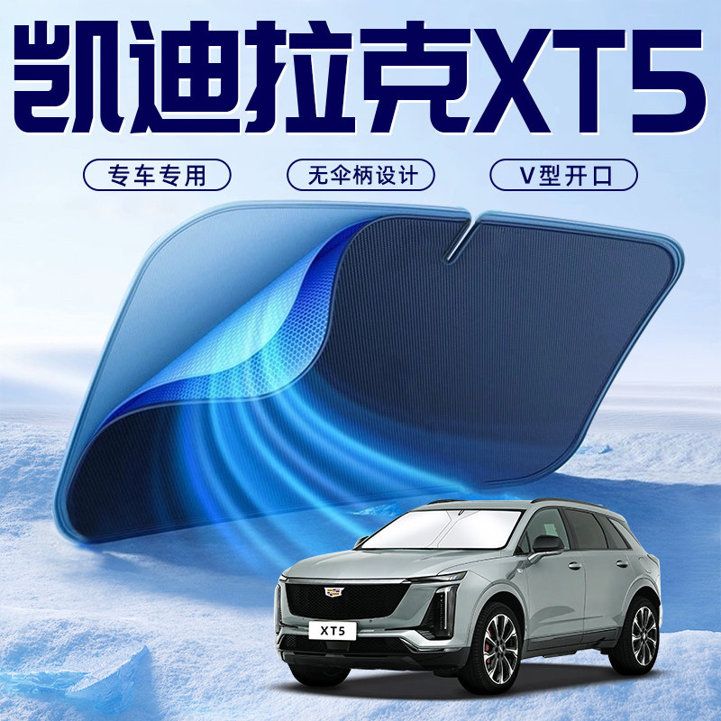 【凯迪拉克XT5专用】车内遮阳板
