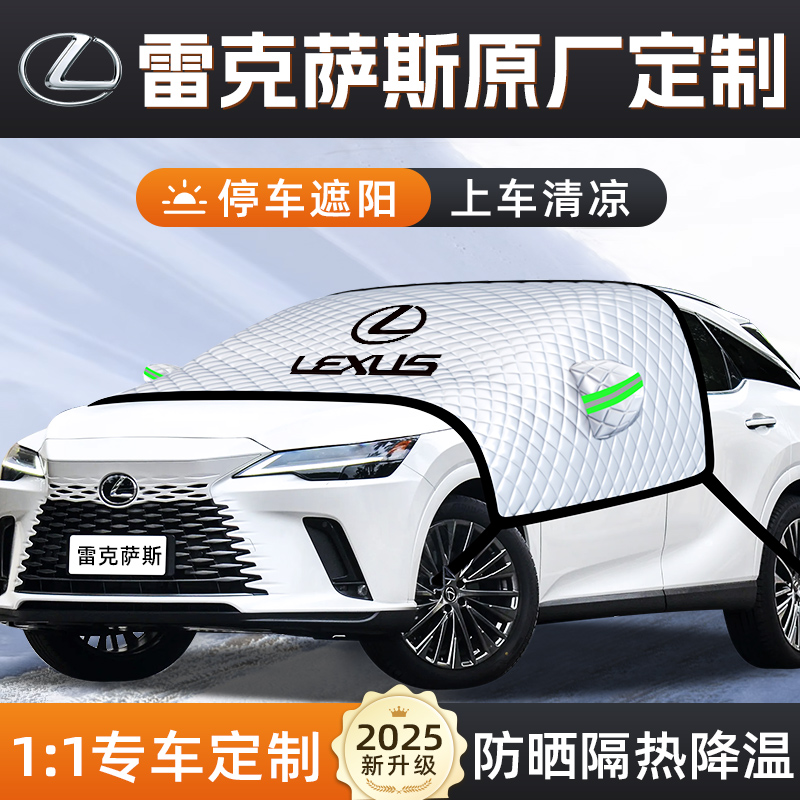 【雷克薩斯專用】汽車遮陽擋