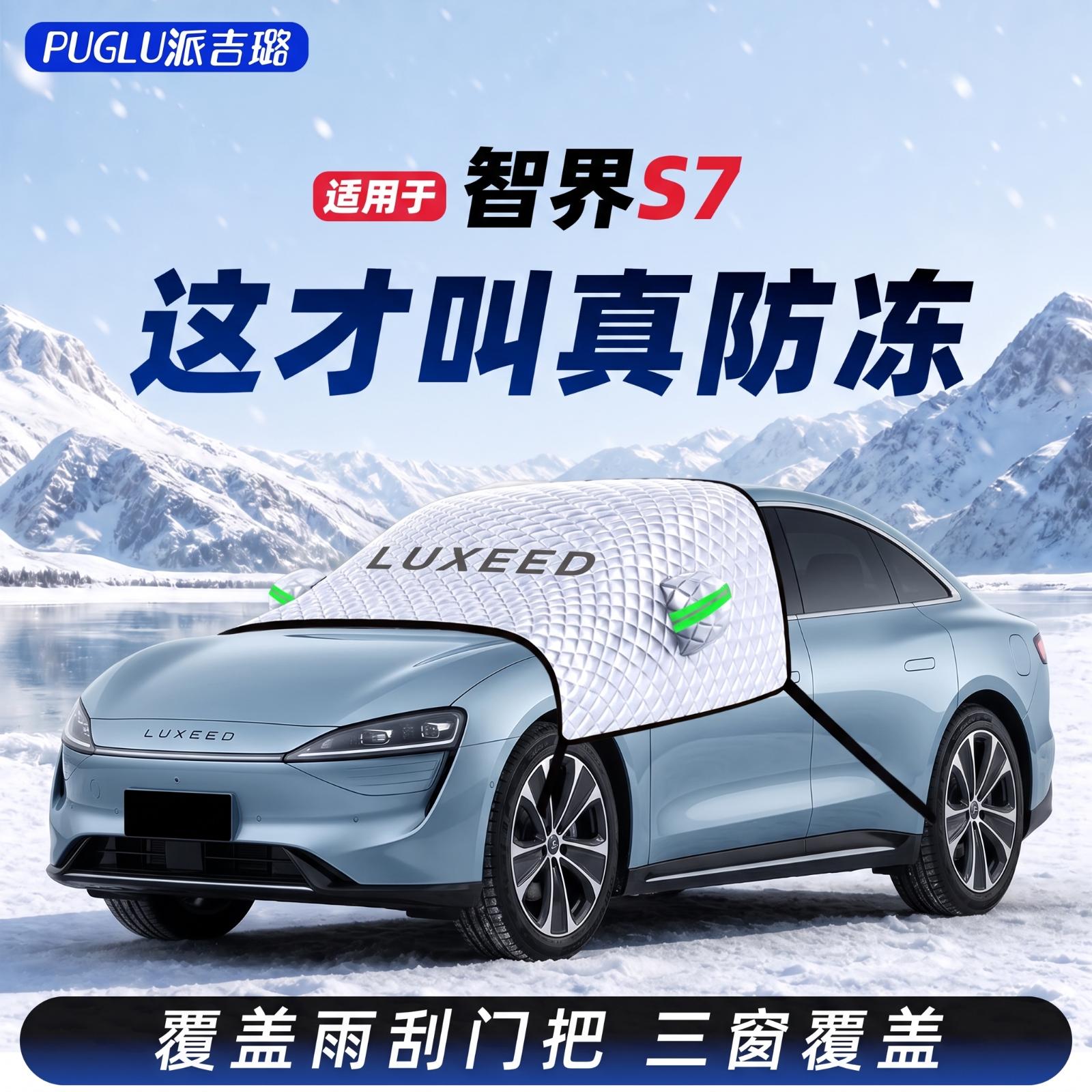【智界S7专用】汽车遮雪挡