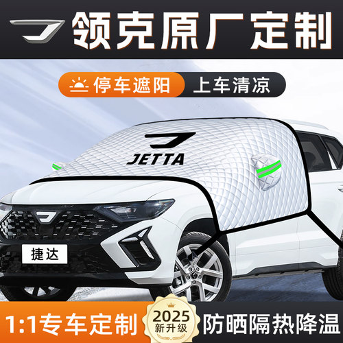 【适用于捷达车系】汽车遮阳挡