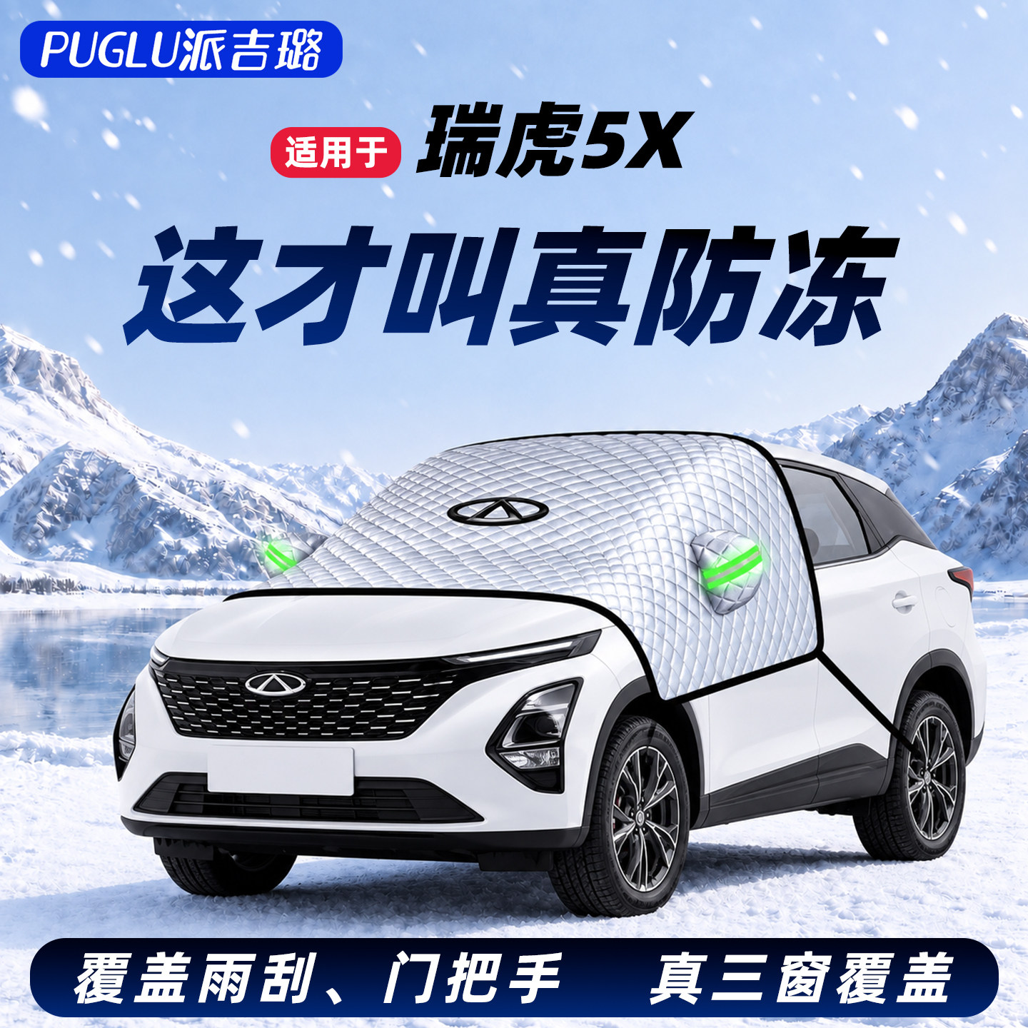 【适用于瑞虎5X】遮雪挡