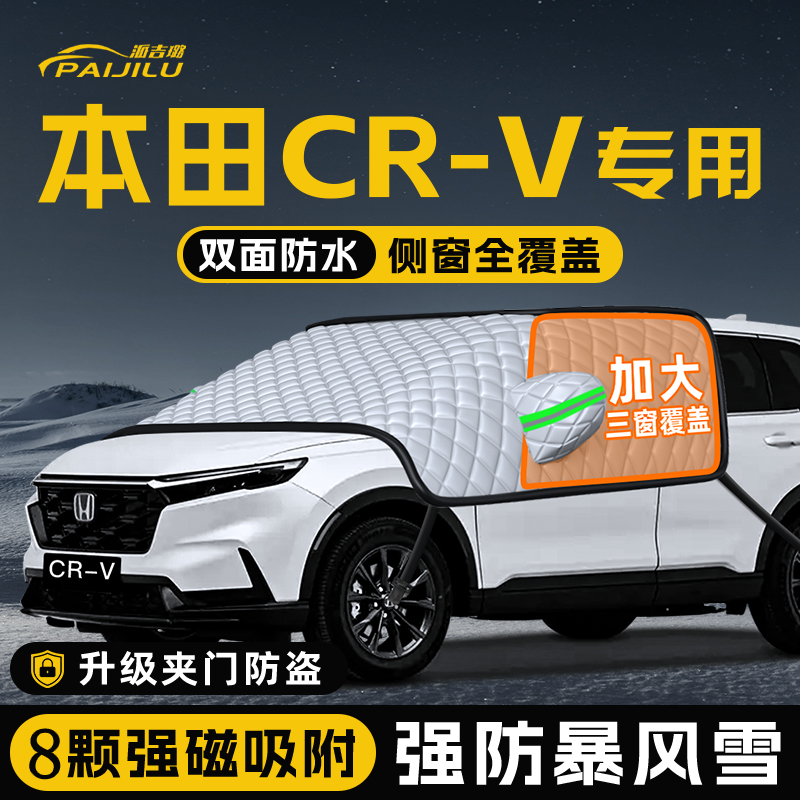 【适用于本田CRV】遮雪挡