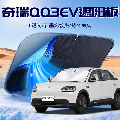 【奇瑞QQ3ev】专用遮阳板