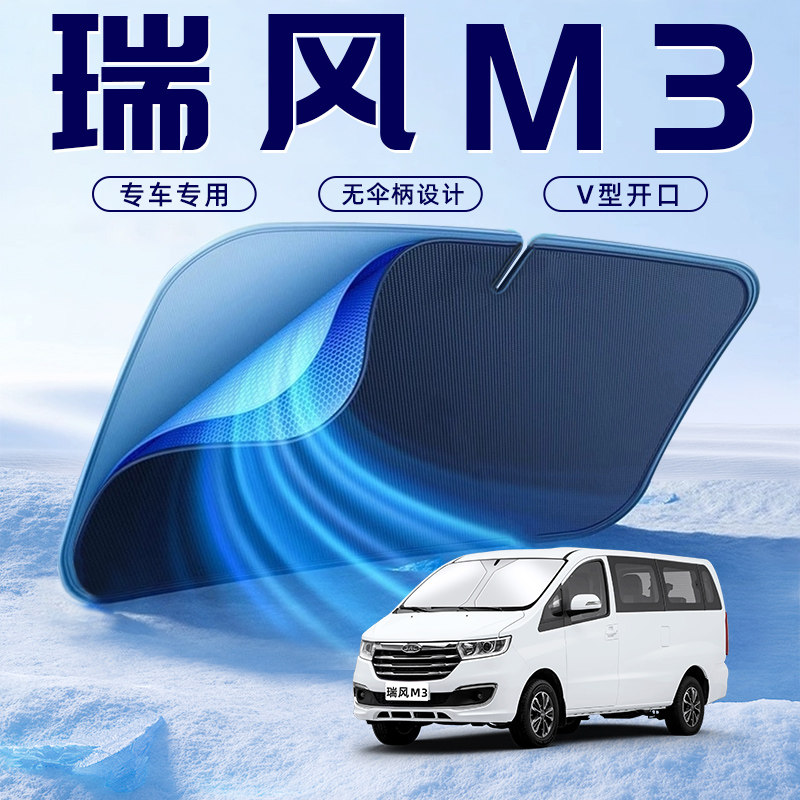 【瑞风M3专用】车内遮阳板