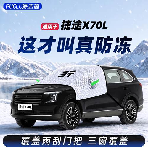 【适用于捷途X70L】遮雪挡