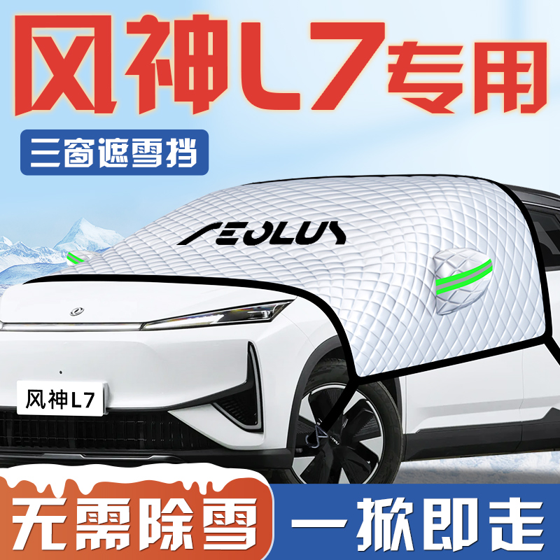 东风风神L7汽车防霜防雪防冻遮雪挡前挡风玻璃罩配件用品车衣车挡