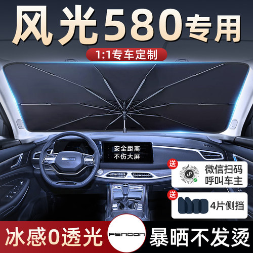 东风风光580专用汽车防晒隔热遮阳伞挡帘前挡风玻璃板罩装饰用品