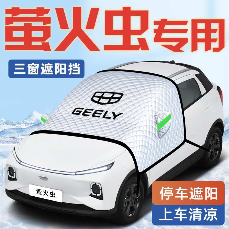 【萤火虫专用】汽车遮阳挡