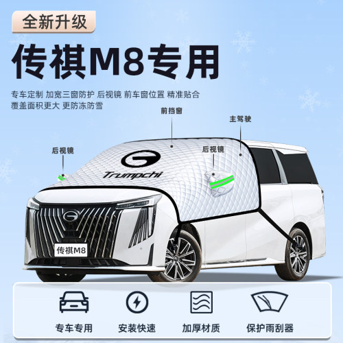 【传祺M8专用】汽车防晒遮阳挡
