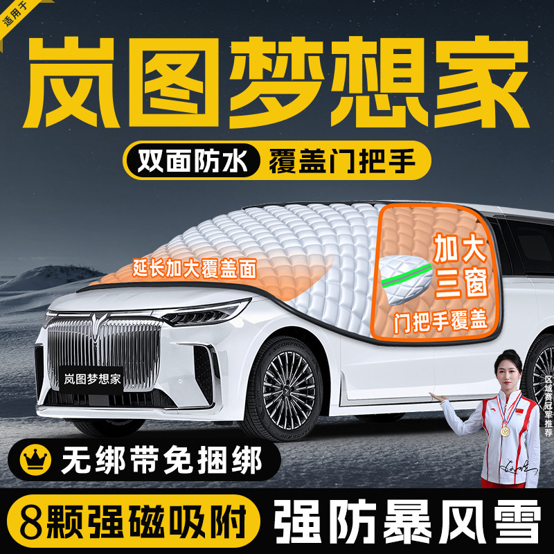 【适用于岚图梦想家】遮雪挡