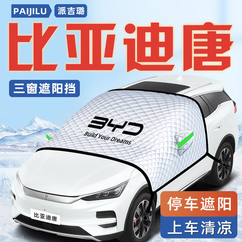 【适用于比亚迪唐】汽车遮阳挡
