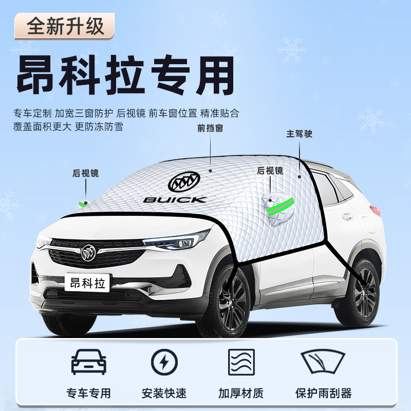 别克昂科拉汽车PLUS遮阳板前挡遮光防晒隔热伞挡帘罩挡风玻璃车衣