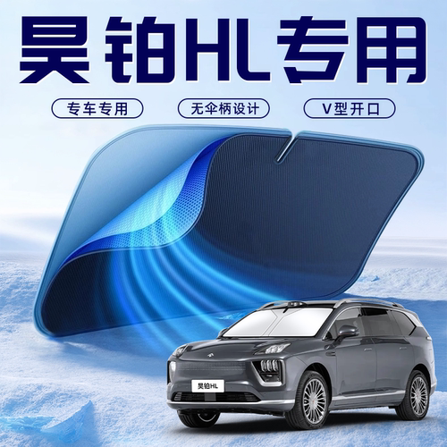 【昊铂HL专用】车内遮阳板