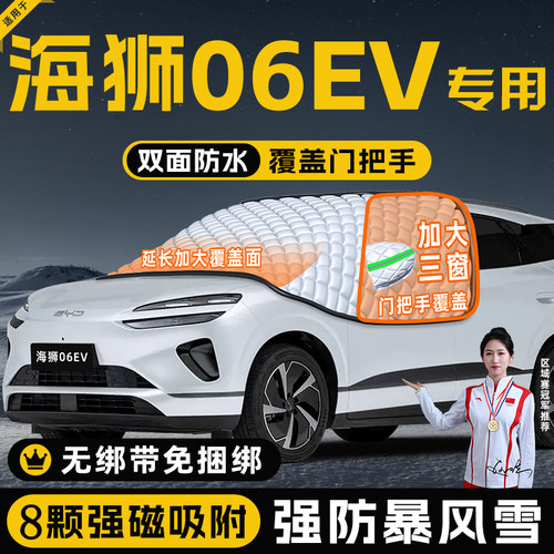 【海狮06EV专用】真三窗遮阳挡