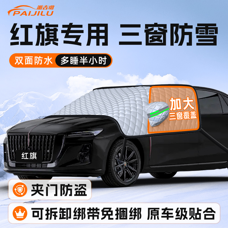 【适用于红旗车型】遮雪挡