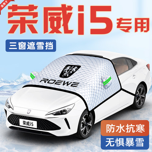 【适用于荣威i5】汽车遮雪挡